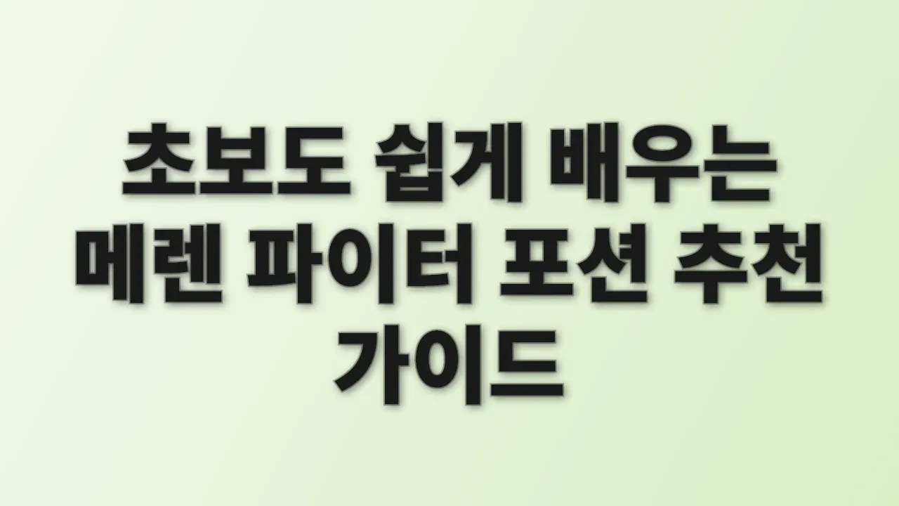 초보도 쉽게 배우는 메렌 파이터 포션 추천 가이드